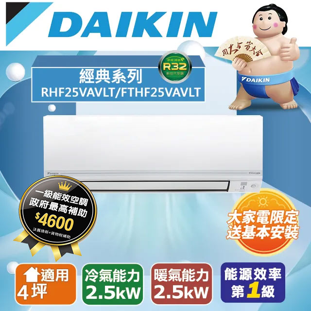 DAIKIN大金變頻4坪適用【經典V系列冷暖】分離式RHF25VAVLT/FTHF25VAVLT
