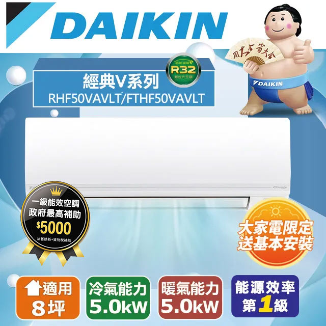 DAIKIN大金變頻8坪經典V系列冷暖分離式冷氣RHF50VAVLT/FTHF50VAVLT
