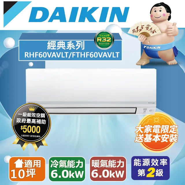 DAIKIN大金變頻10坪經典V系列冷暖分離式冷氣RHF60VAVLT/FTHF60VAVLT