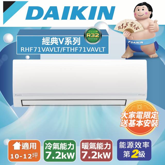DAIKIN 大金 10-12坪《冷暖型-經典V系列》變頻分離式空調RHF71VAVLT/FTHF71VAVLT 含運送+拆箱定位+舊機回收