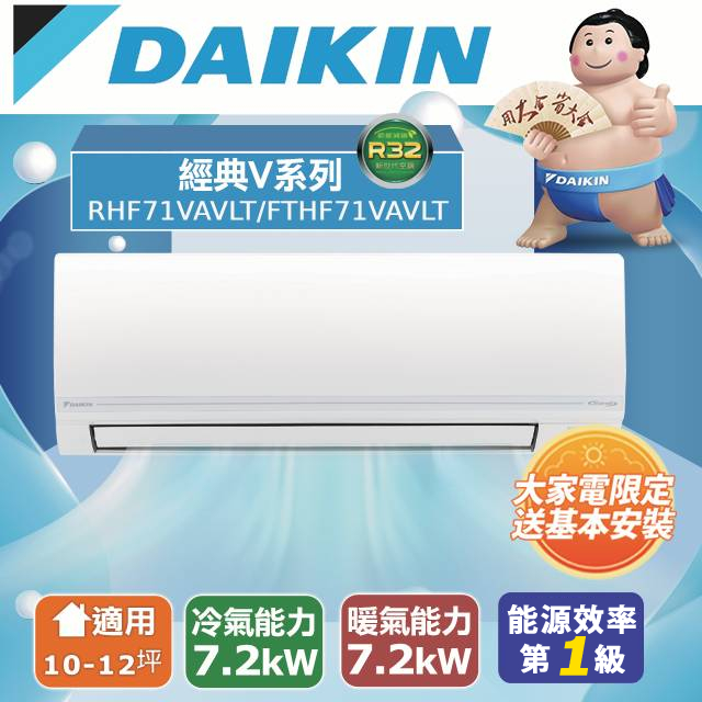 DAIKIN 大金 10-12坪《冷暖型-經典V系列》變頻分離式空調RHF71VAVLT/FTHF71VAVLT 含運送+拆箱定位+舊機回收