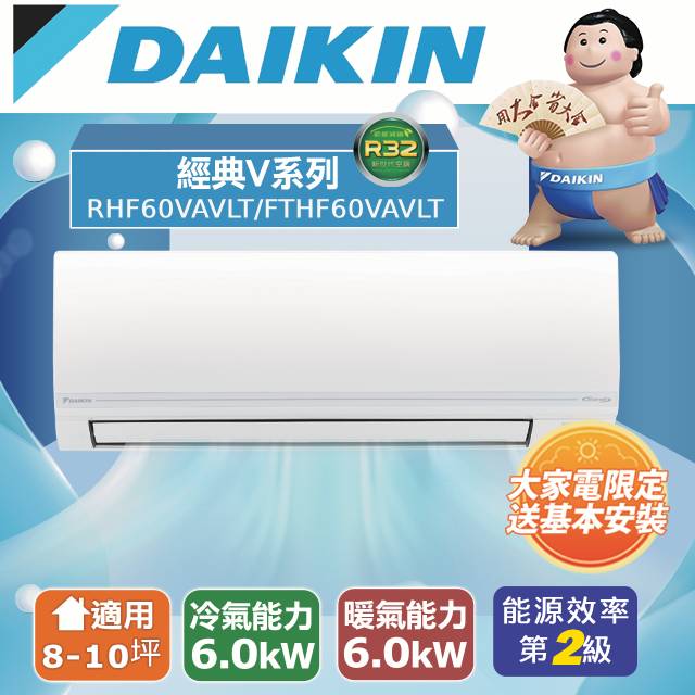 DAIKIN 大金 8-10坪《冷暖型-經典V系列》變頻分離式空調RHF60VAVLT/FTHF60VAVLT 含運送+拆箱定位+舊機回收