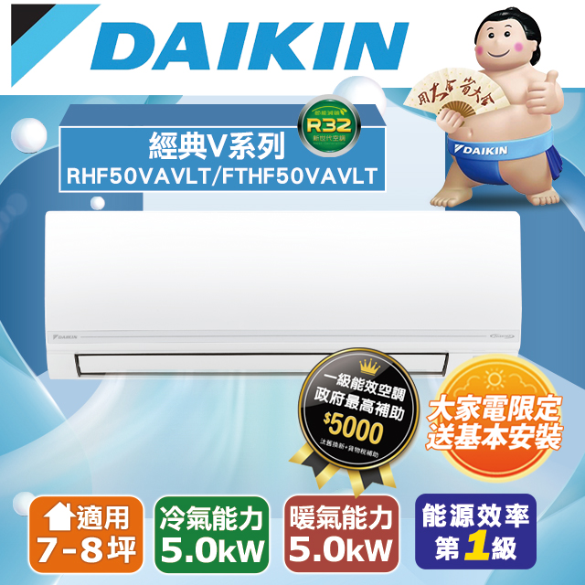 【DAIKIN大金】7-8坪 經典V系列變頻冷暖空調 RHF50VAVLT/FTHF50VAVLT