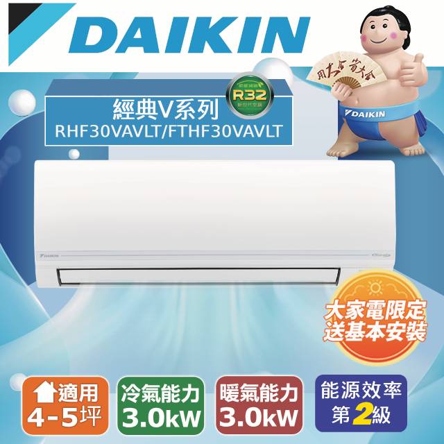 【DAIKIN大金】 4-5坪 經典V系列變頻冷暖空調 RHF30VAVLT/FTHF30VAVLT