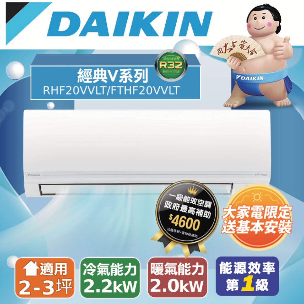 【DAIKIN大金】 2-3坪 經典V系列變頻冷暖空調 RHF20VAVLT/FTHF20VAVLT