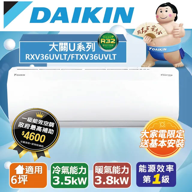 【DAIKIN大金】4-6坪 大關U系列變頻冷暖空調 RXV36UVLT/FTXV36UVLT
