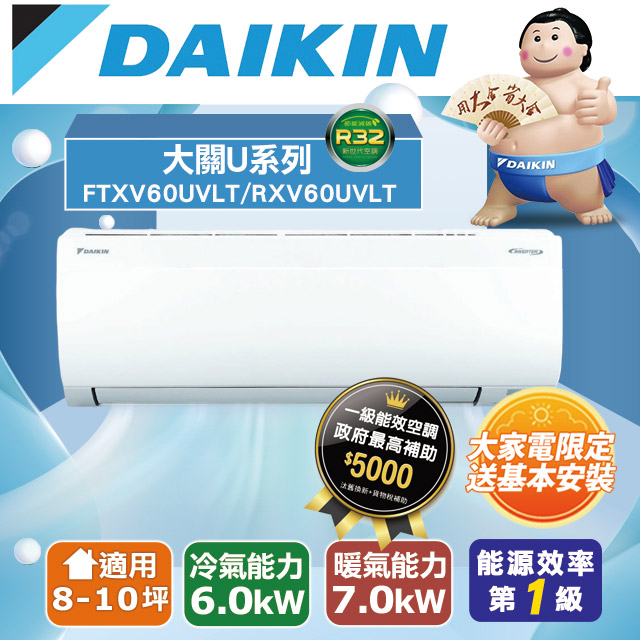 【DAIKIN大金】 8-10坪 大關U系列變頻冷暖空調 RXV60UVLT/FTXV60UVLT