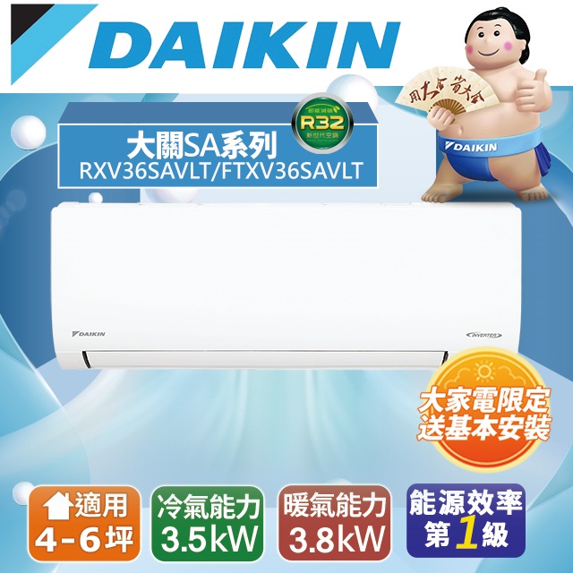 【DAIKIN大金】4-6坪 大關SA系列變頻冷暖空調(RXV36SAVLT/FTXV36SAVLT)