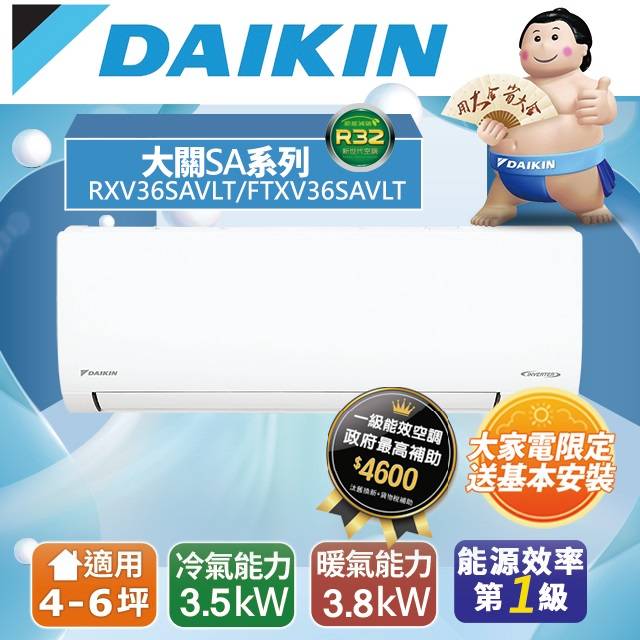 【DAIKIN大金】4-6坪 大關SA系列變頻冷暖空調(RXV36SAVLT/FTXV36SAVLT)
