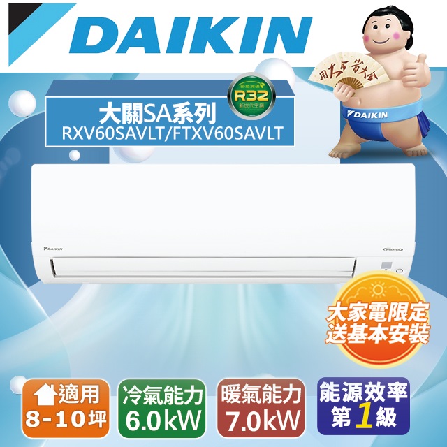 【DAIKIN大金】8-10坪 大關SA系列變頻冷暖空調(RXV60SAVLT/FTXV60SAVLT)