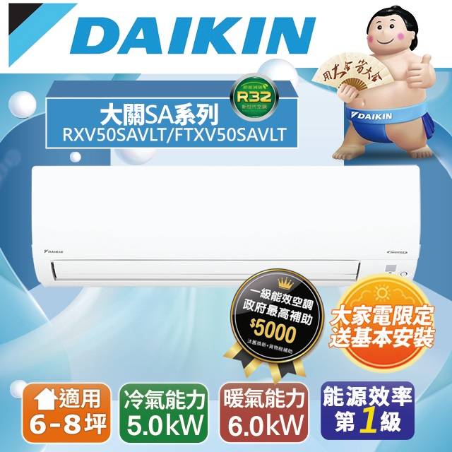 【DAIKIN大金】6-8坪 大關SA系列變頻冷暖空調(RXV50SAVLT/FTXV50SAVLT)