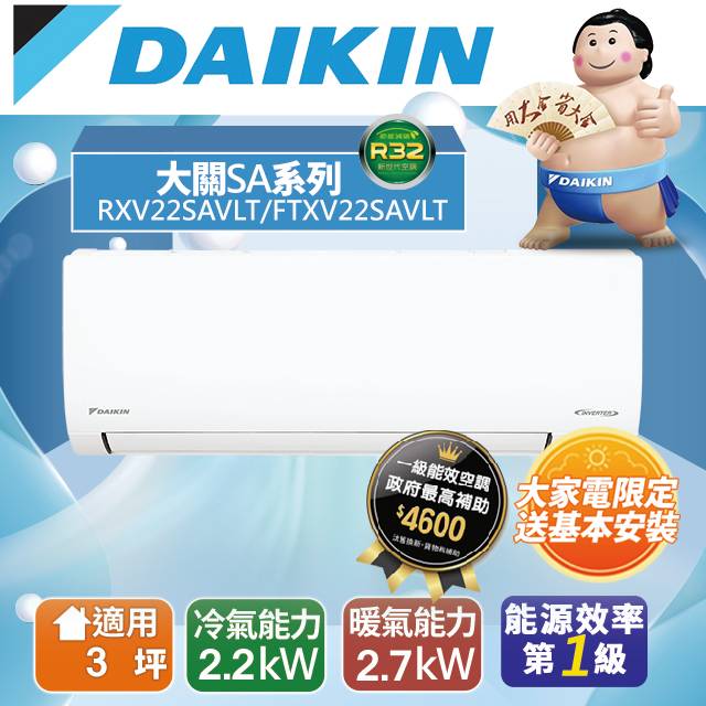 【DAIKIN大金】2-3坪 大關SA系列變頻冷暖空調(RXV22SAVLT/FTXV22SAVLT)