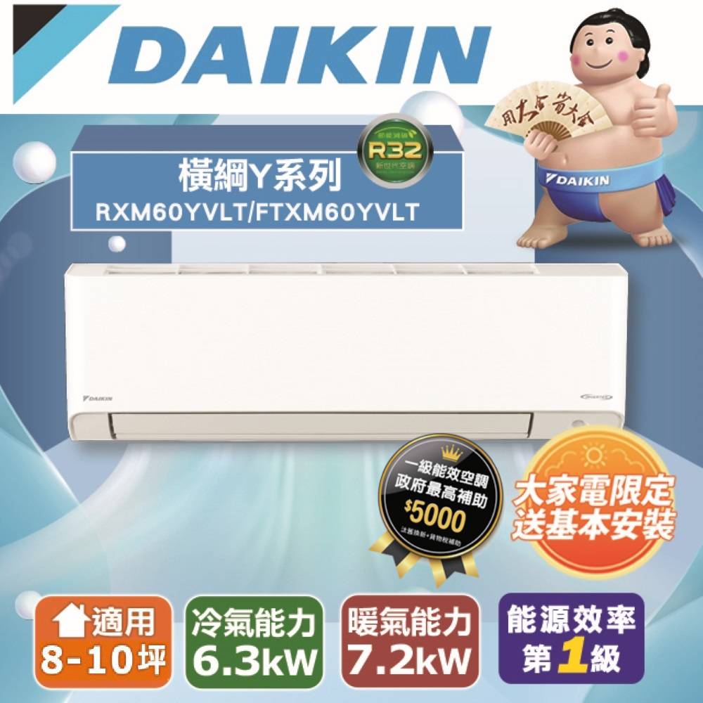 【DAIKIN大金】8-10坪 橫綱Y系列變頻冷暖分離式空調(RXM60YVLT/FTXM60YVLT)