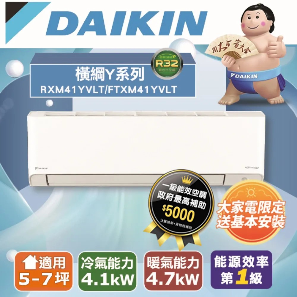 【DAIKIN大金】5-7坪 橫綱Y系列變頻冷暖分離式空調(RXM41YVLT/FTXM41YVLT)