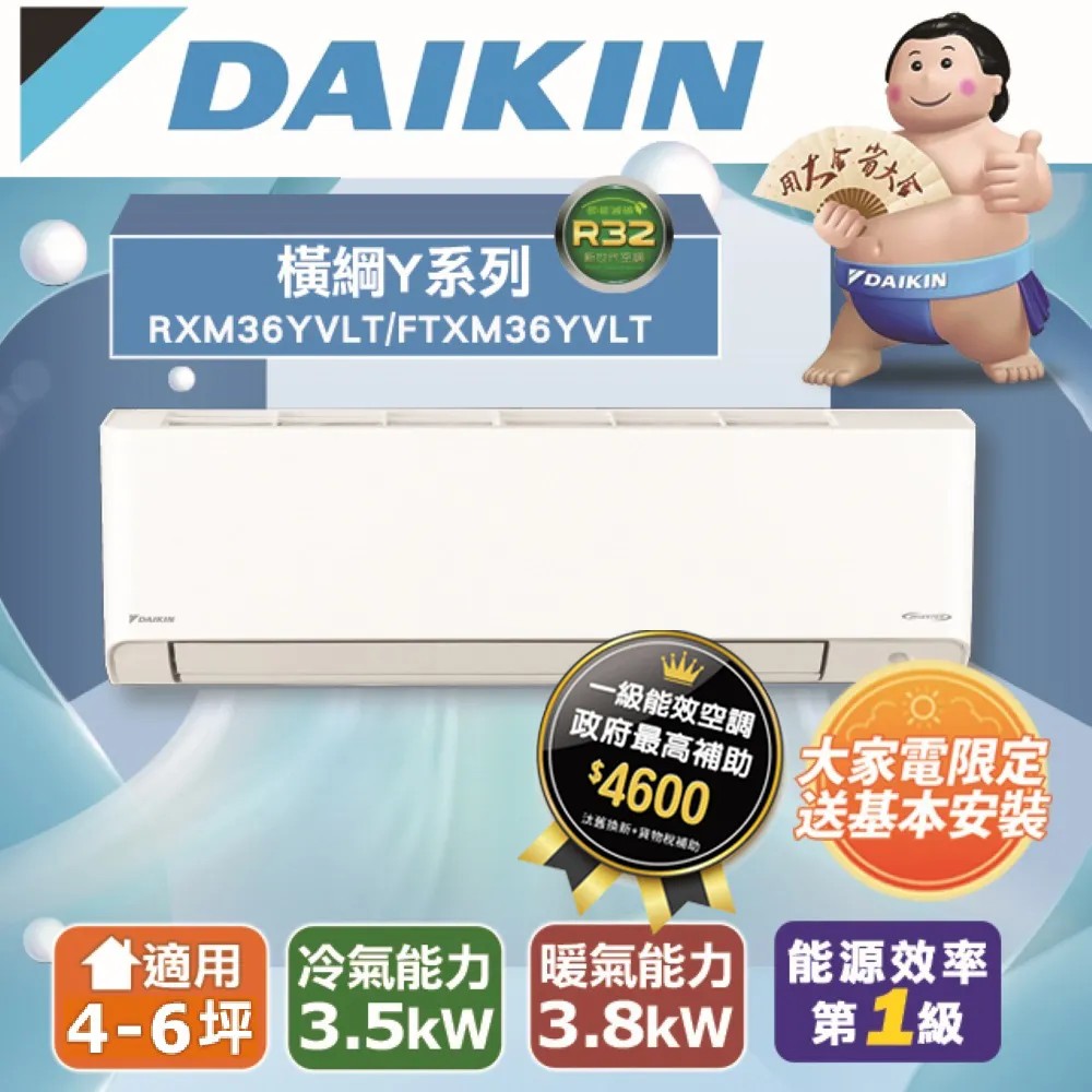 【DAIKIN大金】4-6坪 橫綱Y系列變頻冷暖分離式空調(RXM36YVLT/FTXM36YVLT)