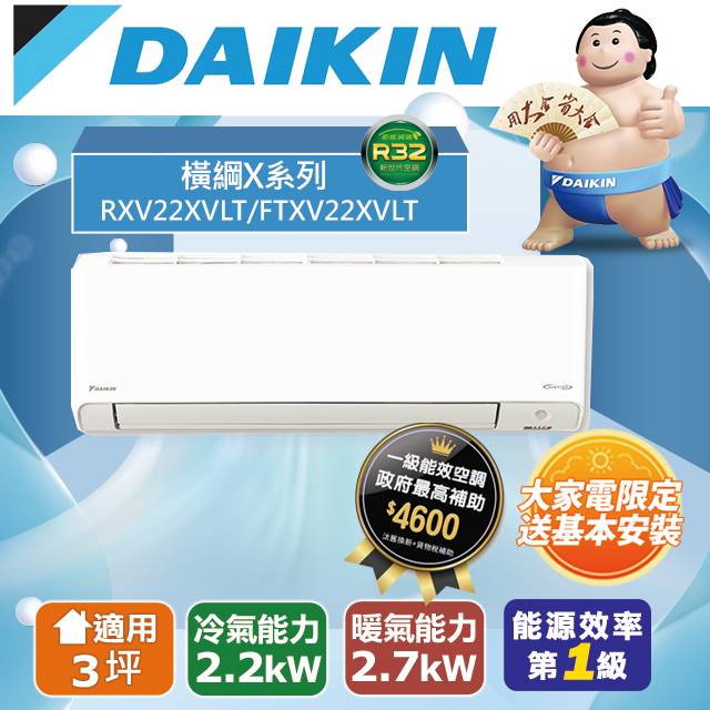 【DAIKIN大金】2-3坪 橫綱X系列 變頻冷暖空調(RXV22XVLT/FTXV22XVLT)