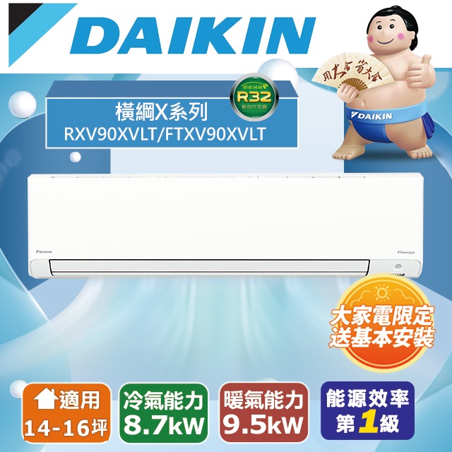 【DAIKIN大金】14-16坪 橫綱X系列 變頻冷暖空調(RXV90XVLT/FTXV90XVLT)