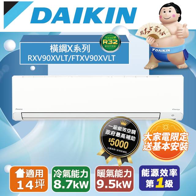 【DAIKIN大金】14-16坪 橫綱X系列 變頻冷暖空調(RXV90XVLT/FTXV90XVLT)
