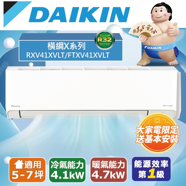 【DAIKIN大金】5-7坪 橫綱X系列 變頻冷暖空調(RXV41XVLT/FTXV41XVLT)