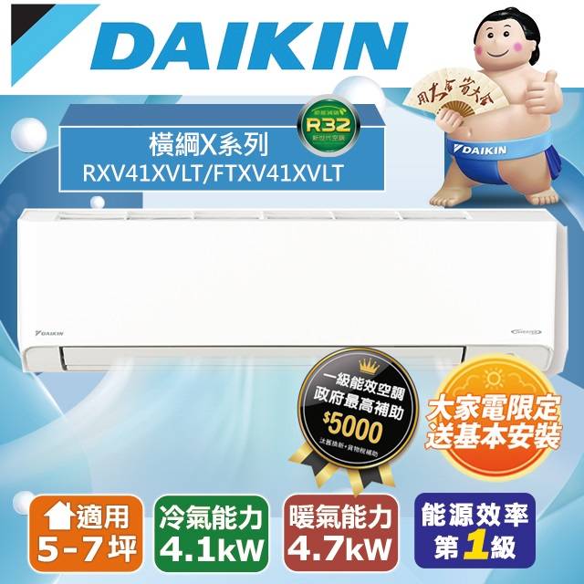 【DAIKIN大金】5-7坪 橫綱X系列 變頻冷暖空調(RXV41XVLT/FTXV41XVLT)