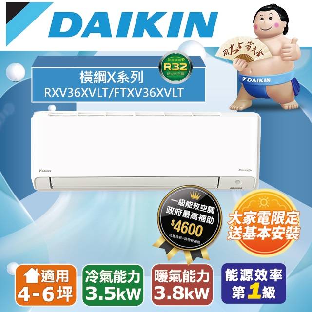 【DAIKIN大金】4-6坪 橫綱X系列 變頻冷暖空調(RXV36XVLT/FTXV36XVLT)