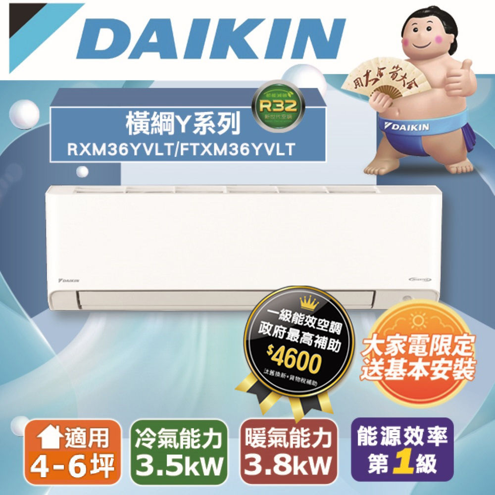 【DAIKIN大金】4-6坪 橫綱Y系列變頻冷暖分離式空調(RXM36YVLT/FTXM36YVLT)