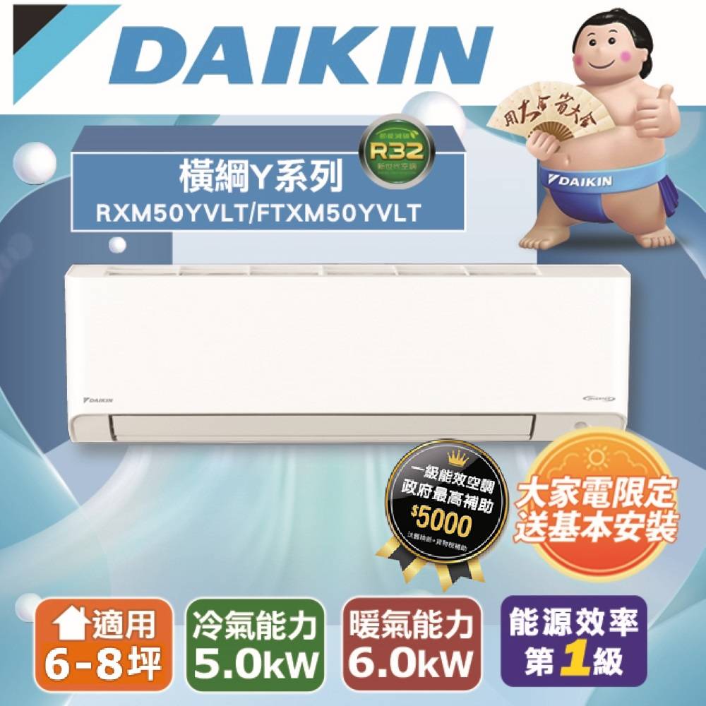 【DAIKIN大金】6-8坪 橫綱Y系列變頻冷暖分離式空調(RXM50YVLT/FTXM50YVLT)