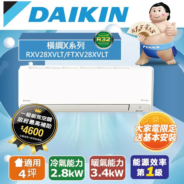 DAIKIN大金4坪橫綱X系列變頻冷暖分離式冷氣RXV28XVLT/FTXV28XVLT
