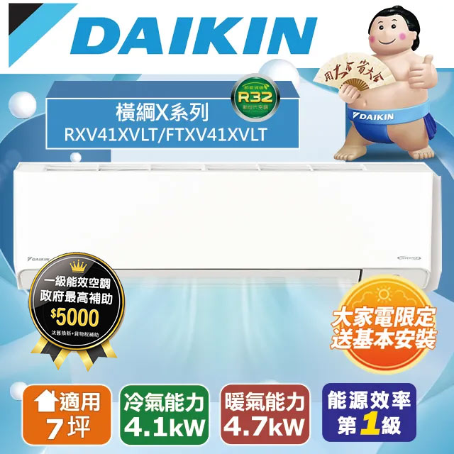 DAIKIN大金7坪橫綱X系列變頻冷暖分離式冷氣RXV41XVLT/FTXV41XVLT