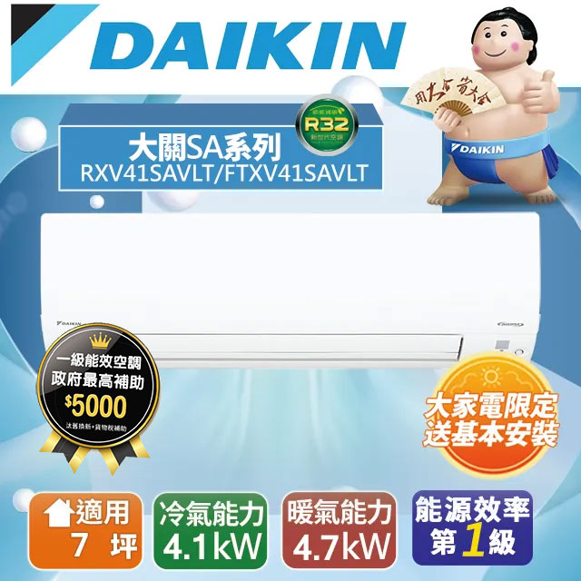 DAIKIN大金7坪大關SA變頻冷暖分離式冷氣RXV41SAVLT/FTXV41SAVLT