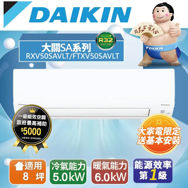 DAIKIN大金8坪大關SA變頻冷暖分離式冷氣RXV50SAVLT/FTXV50SAVLT
