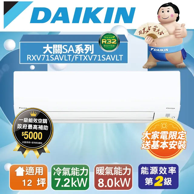 DAIKIN大金12坪大關SA變頻冷暖分離式冷氣RXV71SAVLT/FTXV71SAVLT