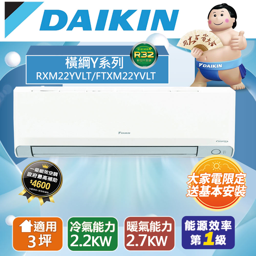 DAIKIN大金3坪內1級冷暖RXM22YVLT/FTXM22YVLT橫綱Y變頻冷暖分離式冷氣