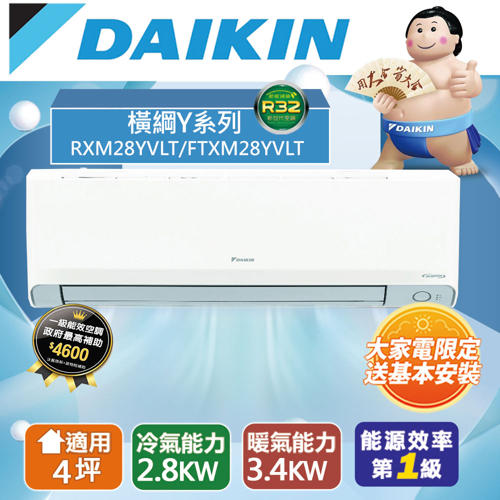 DAIKIN大金4坪內1級冷暖RXM28YVLT/FTXM28YVLT橫綱Y變頻冷暖分離式冷氣
