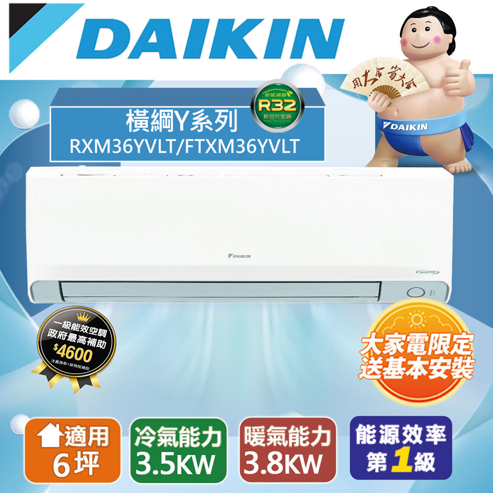 DAIKIN大金5坪內1級冷暖RXM36YVLT/FTXM36YVLT橫綱Y變頻冷暖分離式冷氣
