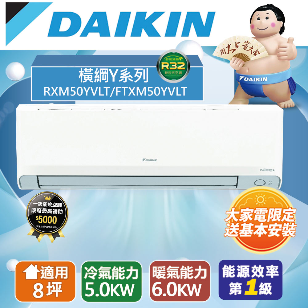 DAIKIN大金8坪內1級冷暖RXM50YVLT/FTXM50YVLT橫綱Y變頻冷暖分離式冷氣