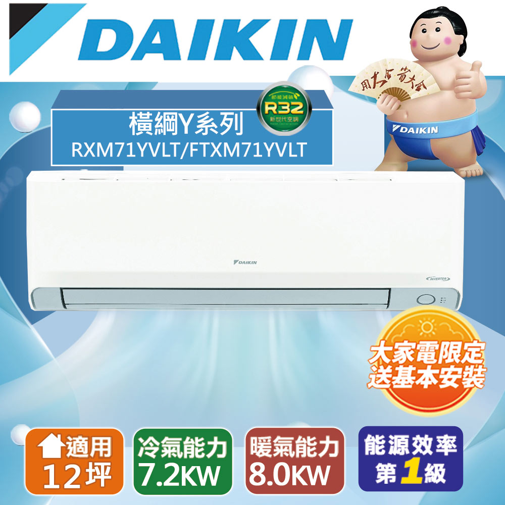 DAIKIN大金12坪內1級冷暖RXM71YVLT/FTXM71YVLT橫綱Y變頻冷暖分離式冷氣