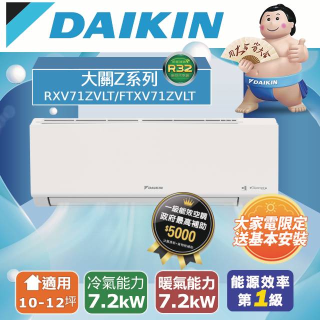 【DAIKIN大金】10-12坪 大關Z系列變頻冷暖空調 RXV71ZVLT/FTXV71ZVLT