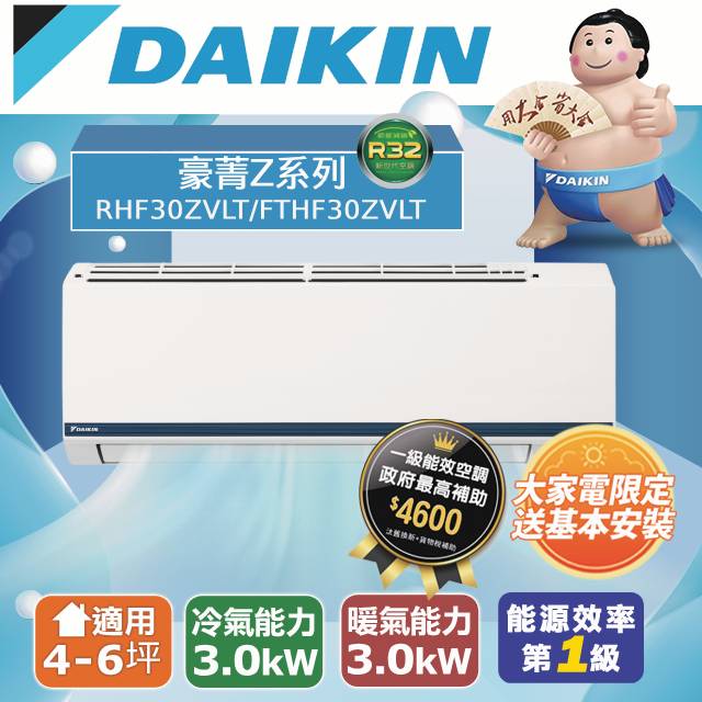 【DAIKIN大金】4-6坪 豪菁Z系列變頻冷暖空調 RHF30ZVLT/FTHF30ZVLT