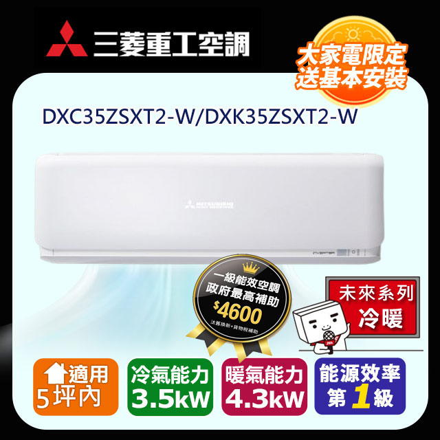 三菱重工 5坪內 未來變頻冷暖分離式冷氣DXC35ZSXT2-W/DXK35ZSXT2-W