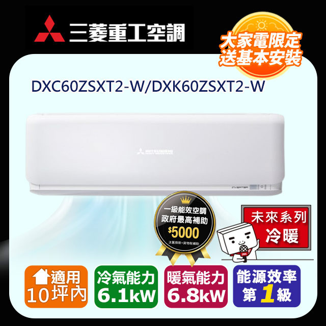 三菱重工 10坪內 未來變頻冷暖分離式冷氣DXC60ZSXT2-W/DXK60ZSXT2-W
