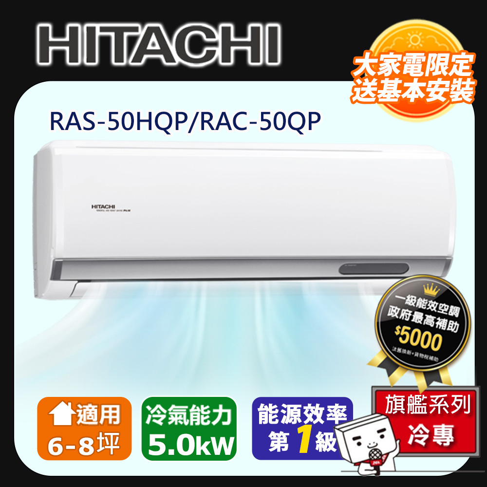 [HITACHI 日立】6-8坪一級能效旗艦冷專變頻分離冷氣(RAC50QP/RAS50HQP)