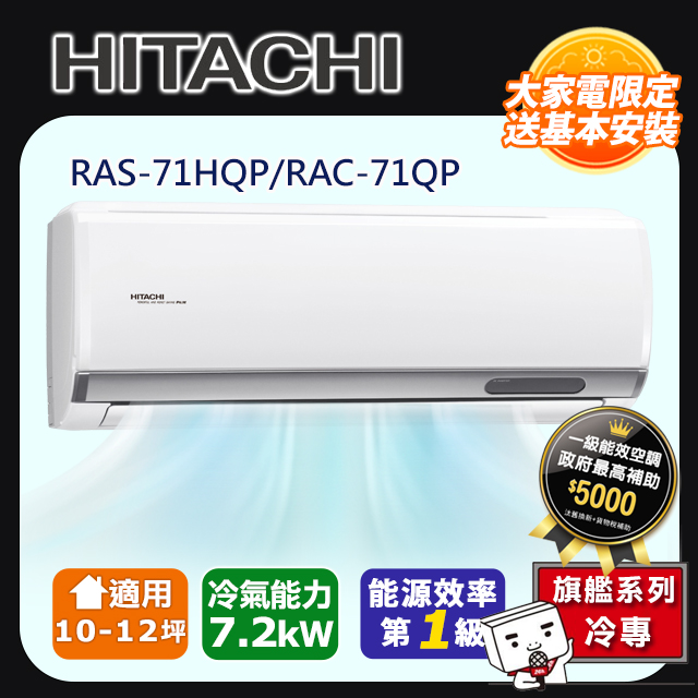 [HITACHI 日立】10-12坪一級能效旗艦冷專變頻分離冷氣(RAC71QP/RAS71HQP)