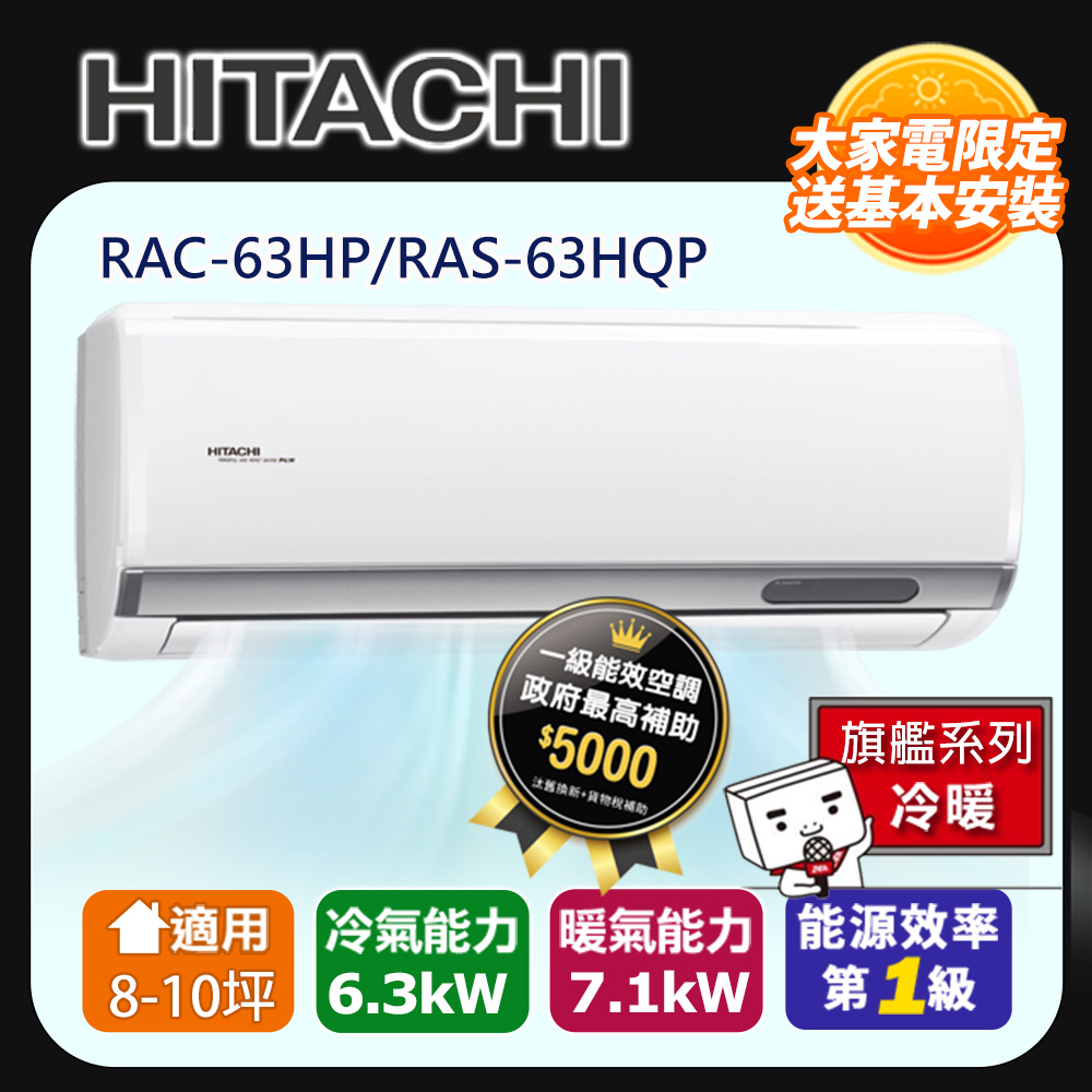 [HITACHI 日立】8-10坪一級能效旗艦冷暖變頻分離冷氣(RAC63HP/RAS63HQP)