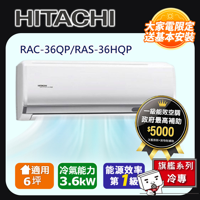 HITACHI日立6坪旗艦變頻冷專分離式冷氣RAC-36QP/RAS-36HQP