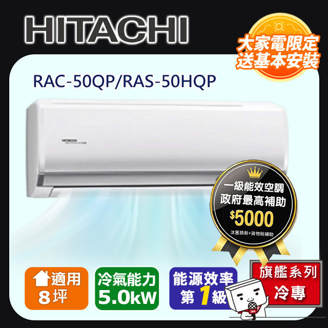 HITACHI日立8坪旗艦變頻冷專分離式冷氣RAC-50QP/RAS-50HQP