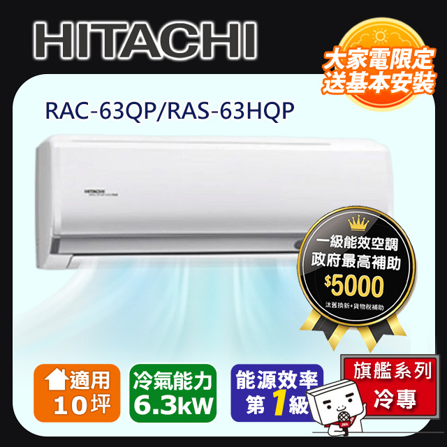 HITACHI日立10坪旗艦變頻冷專分離式冷氣RAC-63QP/RAS-63HQP