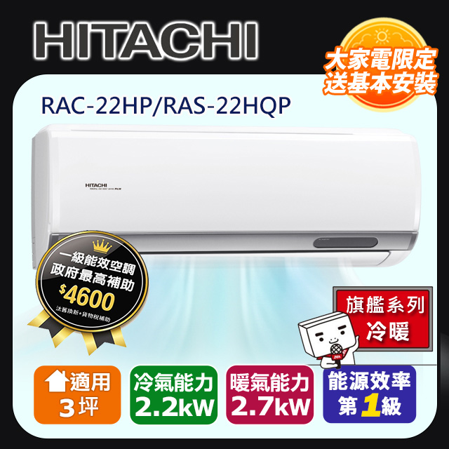 HITACHI日立3坪旗艦變頻冷暖分離式冷氣RAC-22HP/RAS-22HQP