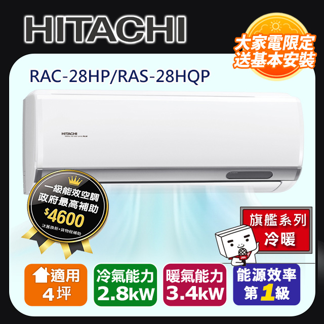 HITACHI日立4坪旗艦變頻冷暖分離式冷氣RAC-28HP/RAS-28HQP