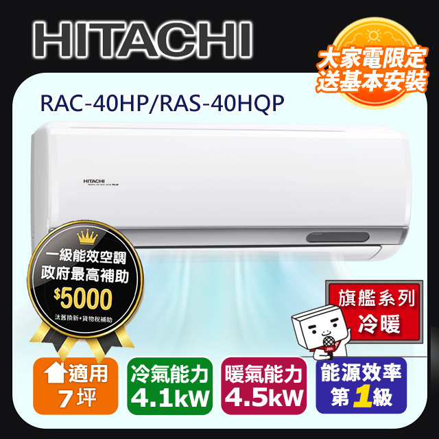 HITACHI日立7坪旗艦變頻冷暖分離式冷氣RAC-40HP/RAS-40HQP